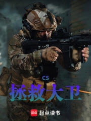 CS：拯救大卫寒王在线阅读