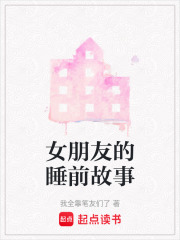 女朋友的睡前故事在线阅读
