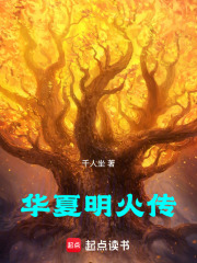 华夏明火传在线阅读
