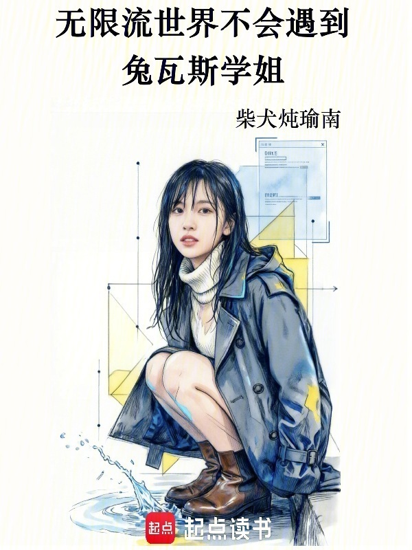 无限流世界不会遇到兔瓦斯学姐在线阅读