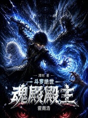 斗罗绝世：魂殿殿主霍雨浩在线阅读