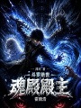 斗罗绝世：魂殿殿主霍雨浩最新章节在线阅读