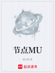 节点MU
