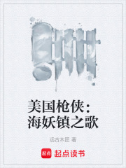 美国枪侠：海妖镇之歌在线阅读