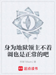 身为地狱领主不着调也是正常的吧在线阅读