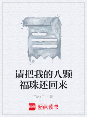 请把我的八颗福珠还回来在线阅读