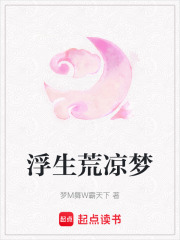 浮生荒凉梦在线阅读