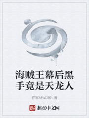 海贼王幕后黑手竟是天龙人