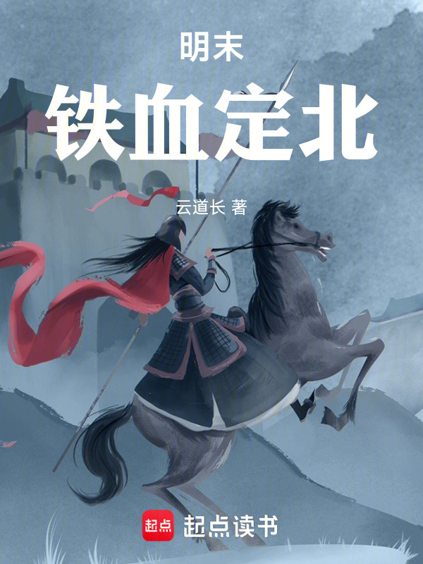 明末铁血定北在线阅读