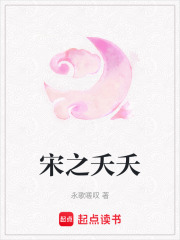 宋之夭夭在线阅读