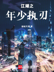 江湖之年少执刃在线阅读