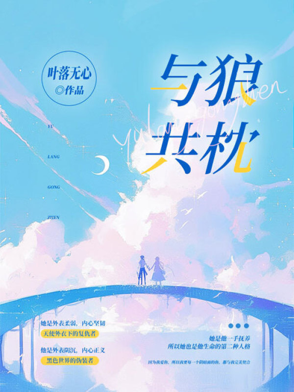与狼共枕(叶落无心)小说在线阅读-首发起点中文网