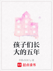 孩子们长大的五年在线阅读