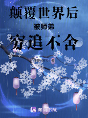 颠覆世界后对师弟穷追不舍在线阅读