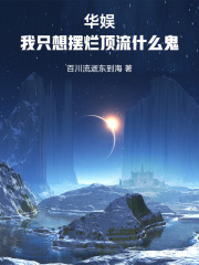 华娱：我只想摆烂，顶流什么鬼在线阅读