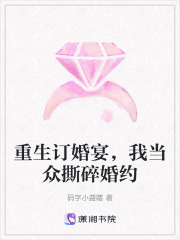 重生订婚宴，我当众撕碎婚约在线阅读