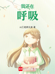 我还在呼吸在线阅读