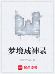 梦境成神录在线阅读