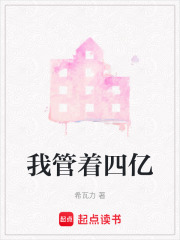 我管着四亿在线阅读