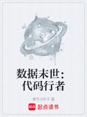 数据末世：代码行者在线阅读