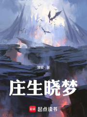 庄生晓梦在线阅读