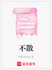 不散在线阅读