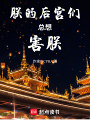 朕的后宫们总想害朕在线阅读