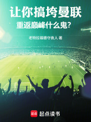 让你搞垮曼联，重返巅峰什么鬼？在线阅读