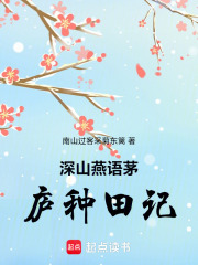 深山燕语茅庐种田记在线阅读