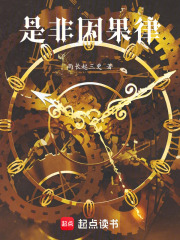 是非因果律在线阅读