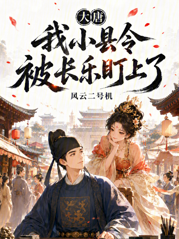 大唐：我小县令，被长乐盯上了！在线阅读