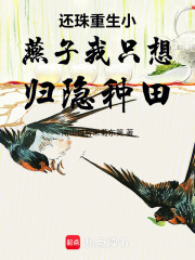 还珠重生小燕子我只想归隐种田在线阅读