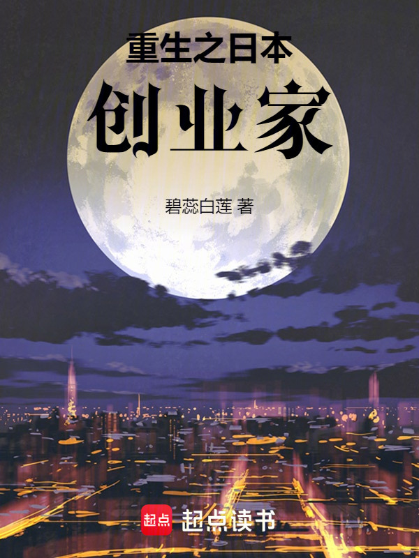 重生之日本创业家在线阅读