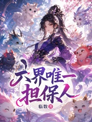 六界唯一担保人在线阅读