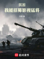 民国：我能招募影视猛将在线阅读