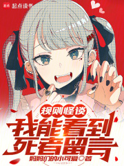 规则怪谈我能看到死者留言在线阅读