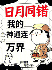 日月同错：我的神通连万界在线阅读