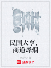 民国大亨，商道烽烟在线阅读