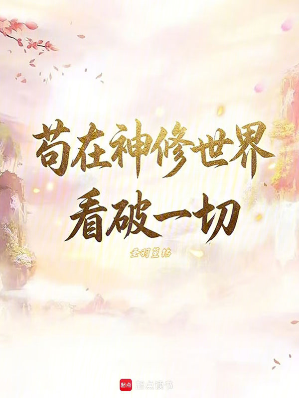 苟在神修世界看破一切封面