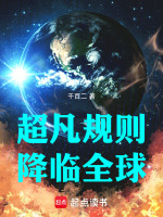 超凡规则降临全球在线阅读