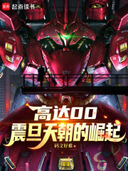 高达00：震旦天朝的崛起在线阅读
