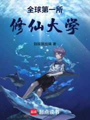 全球第一所修仙大学在线阅读