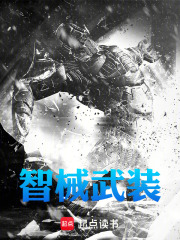 智械武装在线阅读