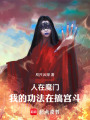 人在魔门，我的功法在搞宫斗！在线阅读