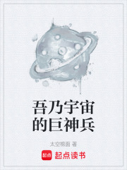 吾乃宇宙的巨神兵在线阅读