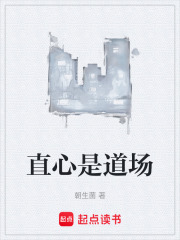 直心是道场