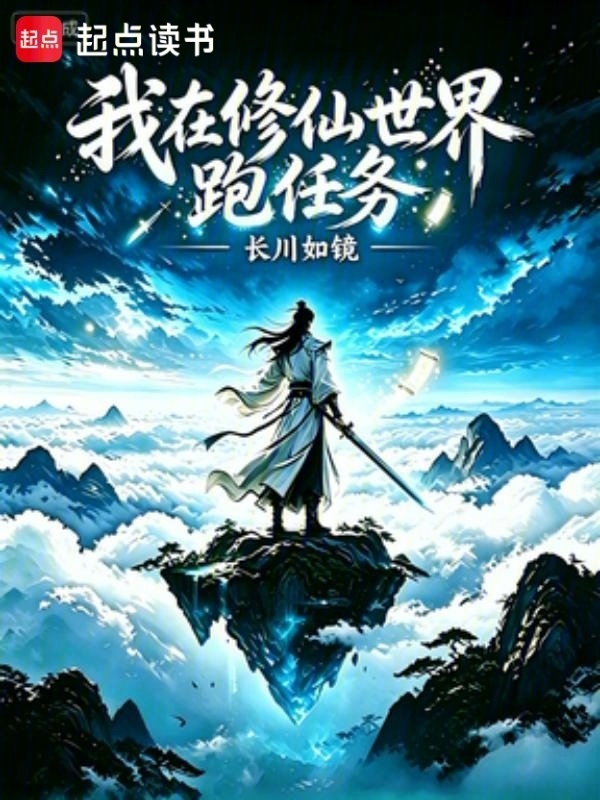 我在修仙世界跑任务在线阅读