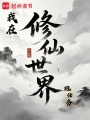 我在修仙世界跑任务在线阅读