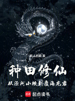 种田修仙：从泾河小蛟到覆海龙君在线阅读