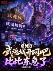 斗罗：武魂城开网吧，比比东急了在线阅读